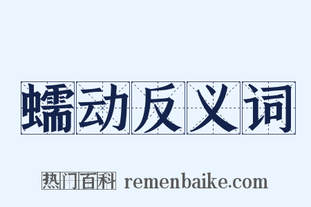 蠕动反义词是什么意思的图片